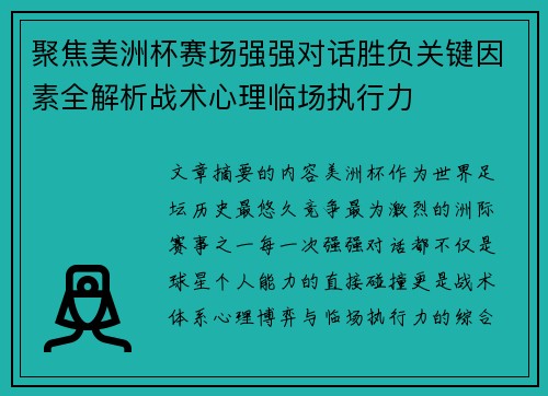 聚焦美洲杯赛场强强对话胜负关键因素全解析战术心理临场执行力