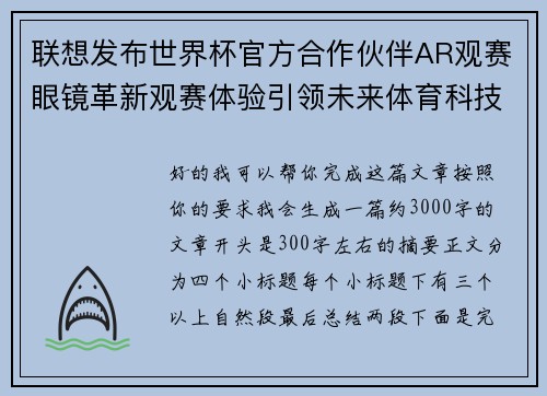 联想发布世界杯官方合作伙伴AR观赛眼镜革新观赛体验引领未来体育科技潮流