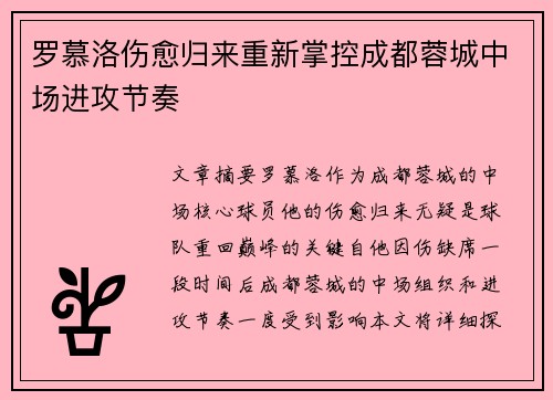 罗慕洛伤愈归来重新掌控成都蓉城中场进攻节奏
