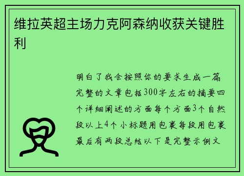 维拉英超主场力克阿森纳收获关键胜利
