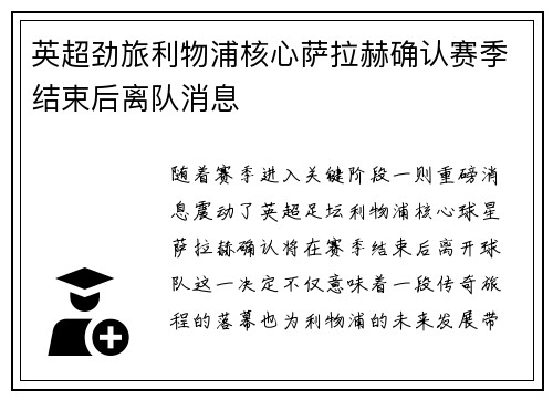 英超劲旅利物浦核心萨拉赫确认赛季结束后离队消息