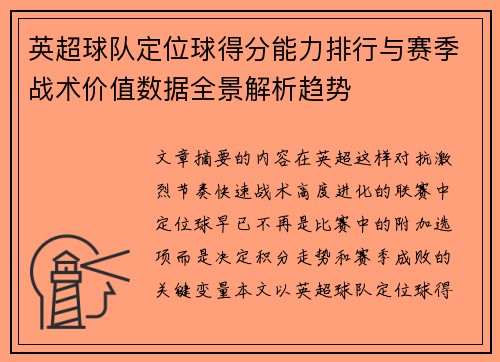 英超球队定位球得分能力排行与赛季战术价值数据全景解析趋势