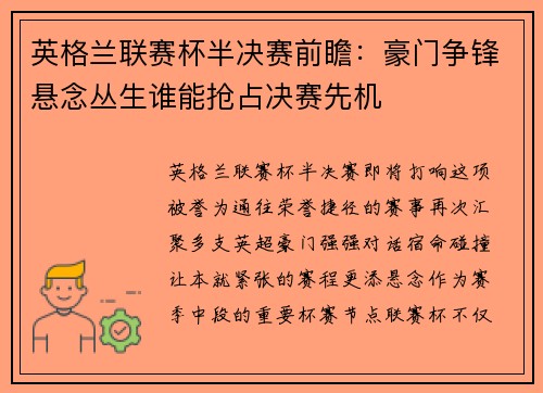 英格兰联赛杯半决赛前瞻：豪门争锋悬念丛生谁能抢占决赛先机