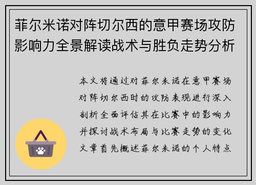 菲尔米诺对阵切尔西的意甲赛场攻防影响力全景解读战术与胜负走势分析