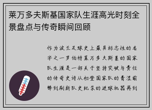 莱万多夫斯基国家队生涯高光时刻全景盘点与传奇瞬间回顾