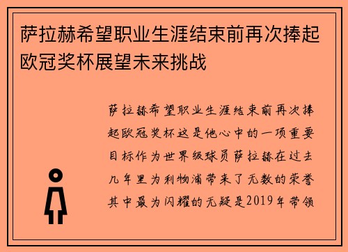 萨拉赫希望职业生涯结束前再次捧起欧冠奖杯展望未来挑战