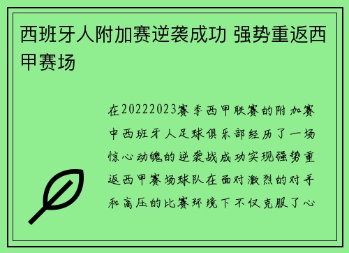 西班牙人附加赛逆袭成功 强势重返西甲赛场