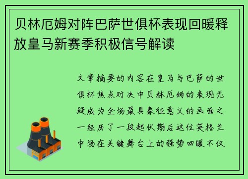 贝林厄姆对阵巴萨世俱杯表现回暖释放皇马新赛季积极信号解读
