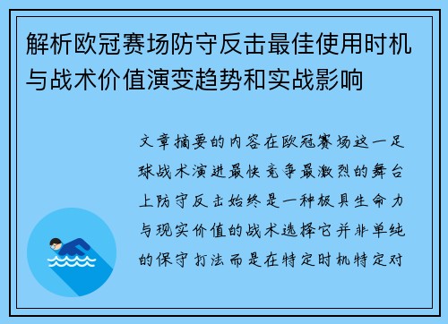 解析欧冠赛场防守反击最佳使用时机与战术价值演变趋势和实战影响