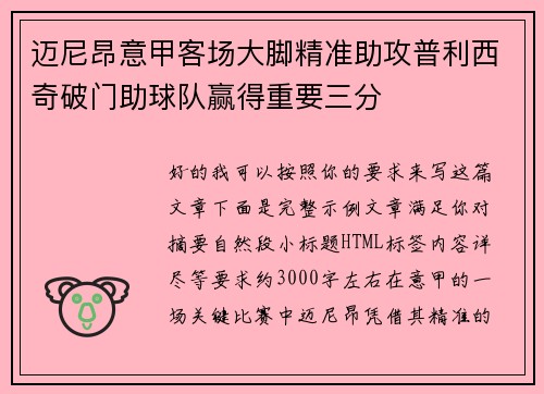 迈尼昂意甲客场大脚精准助攻普利西奇破门助球队赢得重要三分