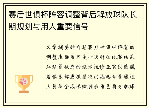 赛后世俱杯阵容调整背后释放球队长期规划与用人重要信号