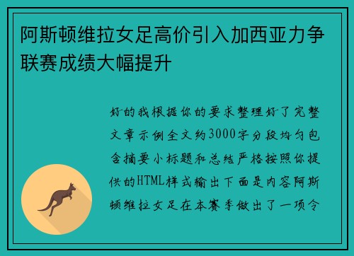 阿斯顿维拉女足高价引入加西亚力争联赛成绩大幅提升