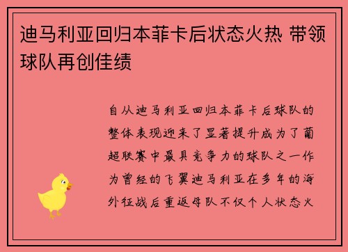 迪马利亚回归本菲卡后状态火热 带领球队再创佳绩