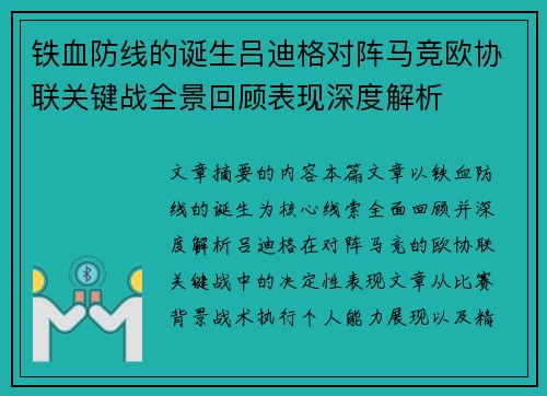 铁血防线的诞生吕迪格对阵马竞欧协联关键战全景回顾表现深度解析
