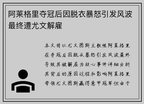 阿莱格里夺冠后因脱衣暴怒引发风波最终遭尤文解雇