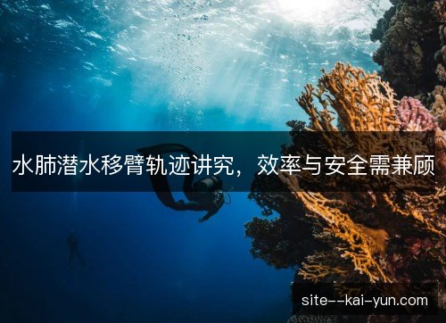 水肺潜水移臂轨迹讲究，效率与安全需兼顾